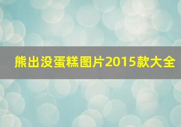 熊出没蛋糕图片2015款大全