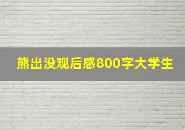 熊出没观后感800字大学生