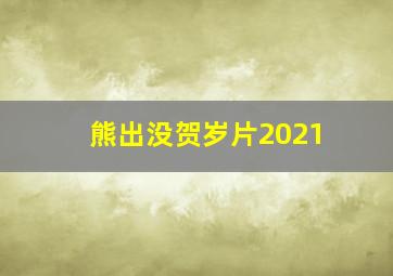 熊出没贺岁片2021