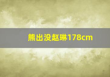 熊出没赵琳178cm