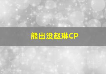 熊出没赵琳CP