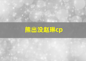 熊出没赵琳cp