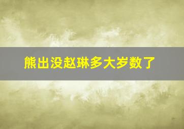 熊出没赵琳多大岁数了