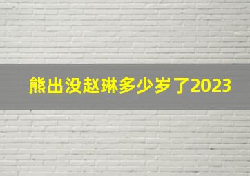 熊出没赵琳多少岁了2023