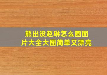 熊出没赵琳怎么画图片大全大图简单又漂亮