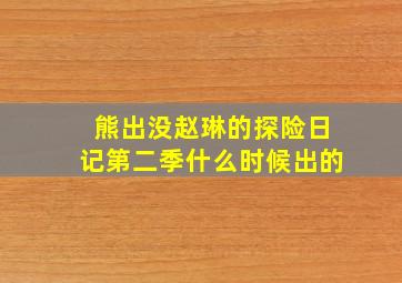 熊出没赵琳的探险日记第二季什么时候出的