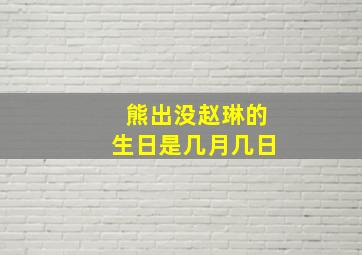 熊出没赵琳的生日是几月几日