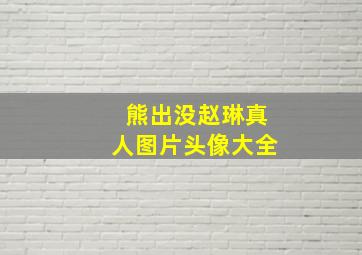 熊出没赵琳真人图片头像大全