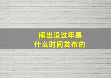 熊出没过年是什么时间发布的