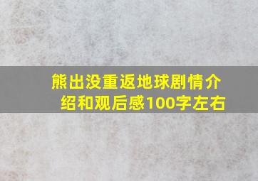 熊出没重返地球剧情介绍和观后感100字左右