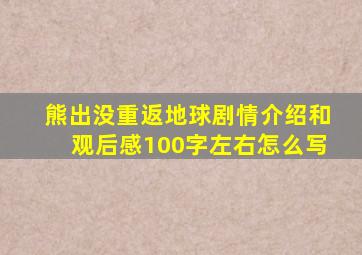 熊出没重返地球剧情介绍和观后感100字左右怎么写