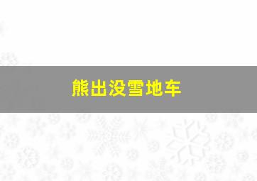 熊出没雪地车