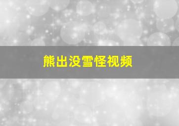 熊出没雪怪视频