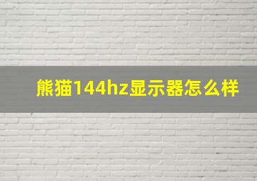 熊猫144hz显示器怎么样