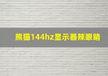 熊猫144hz显示器辣眼睛