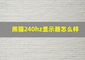 熊猫240hz显示器怎么样