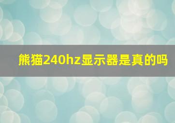 熊猫240hz显示器是真的吗