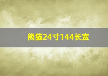 熊猫24寸144长宽