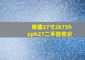 熊猫27寸2k75hzph27二手回收价