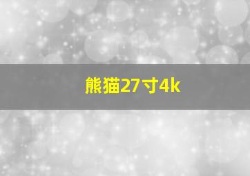 熊猫27寸4k