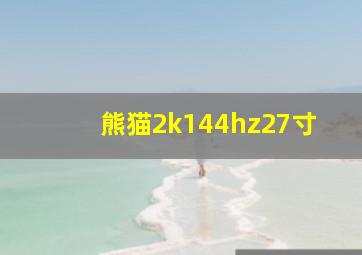 熊猫2k144hz27寸