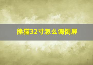 熊猫32寸怎么调倒屏