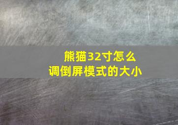 熊猫32寸怎么调倒屏模式的大小