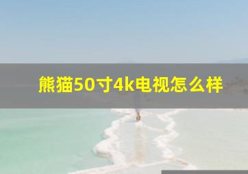 熊猫50寸4k电视怎么样