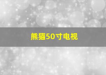 熊猫50寸电视