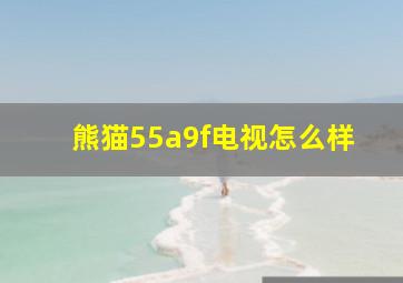 熊猫55a9f电视怎么样