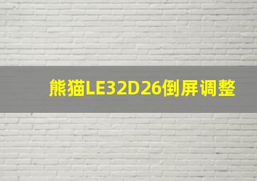 熊猫LE32D26倒屏调整