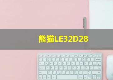 熊猫LE32D28