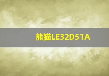 熊猫LE32D51A