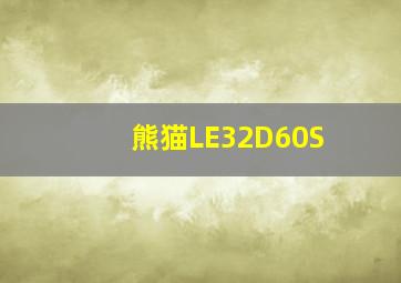 熊猫LE32D60S