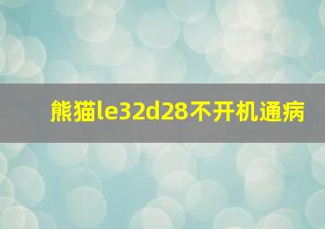 熊猫le32d28不开机通病