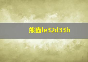 熊猫le32d33h