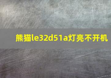 熊猫le32d51a灯亮不开机