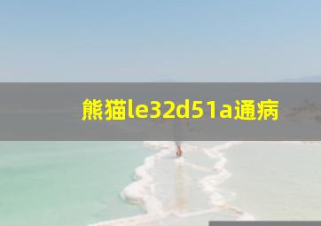 熊猫le32d51a通病