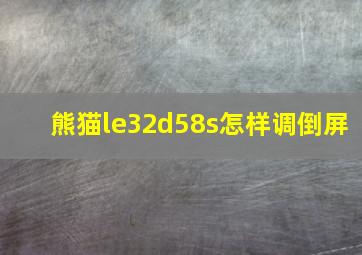 熊猫le32d58s怎样调倒屏