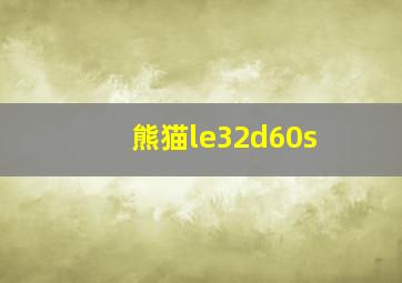 熊猫le32d60s