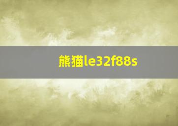 熊猫le32f88s