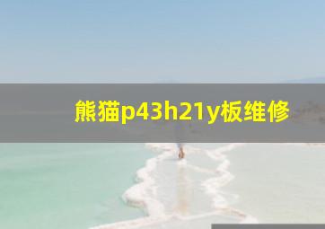 熊猫p43h21y板维修