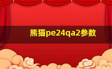 熊猫pe24qa2参数