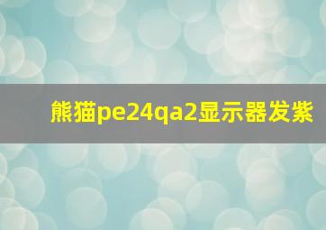 熊猫pe24qa2显示器发紫