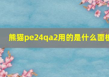 熊猫pe24qa2用的是什么面板