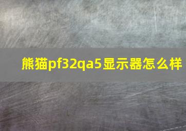 熊猫pf32qa5显示器怎么样