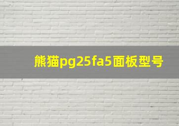 熊猫pg25fa5面板型号