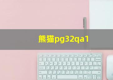 熊猫pg32qa1