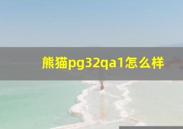 熊猫pg32qa1怎么样