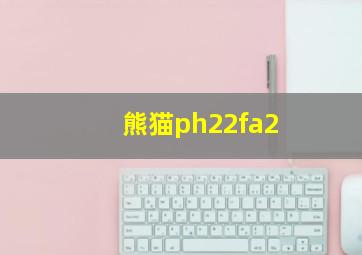 熊猫ph22fa2